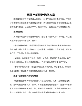 居住空间设计优化方案