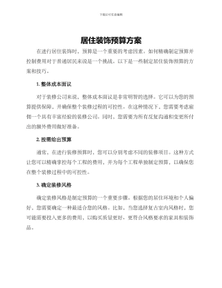居住装饰预算方案