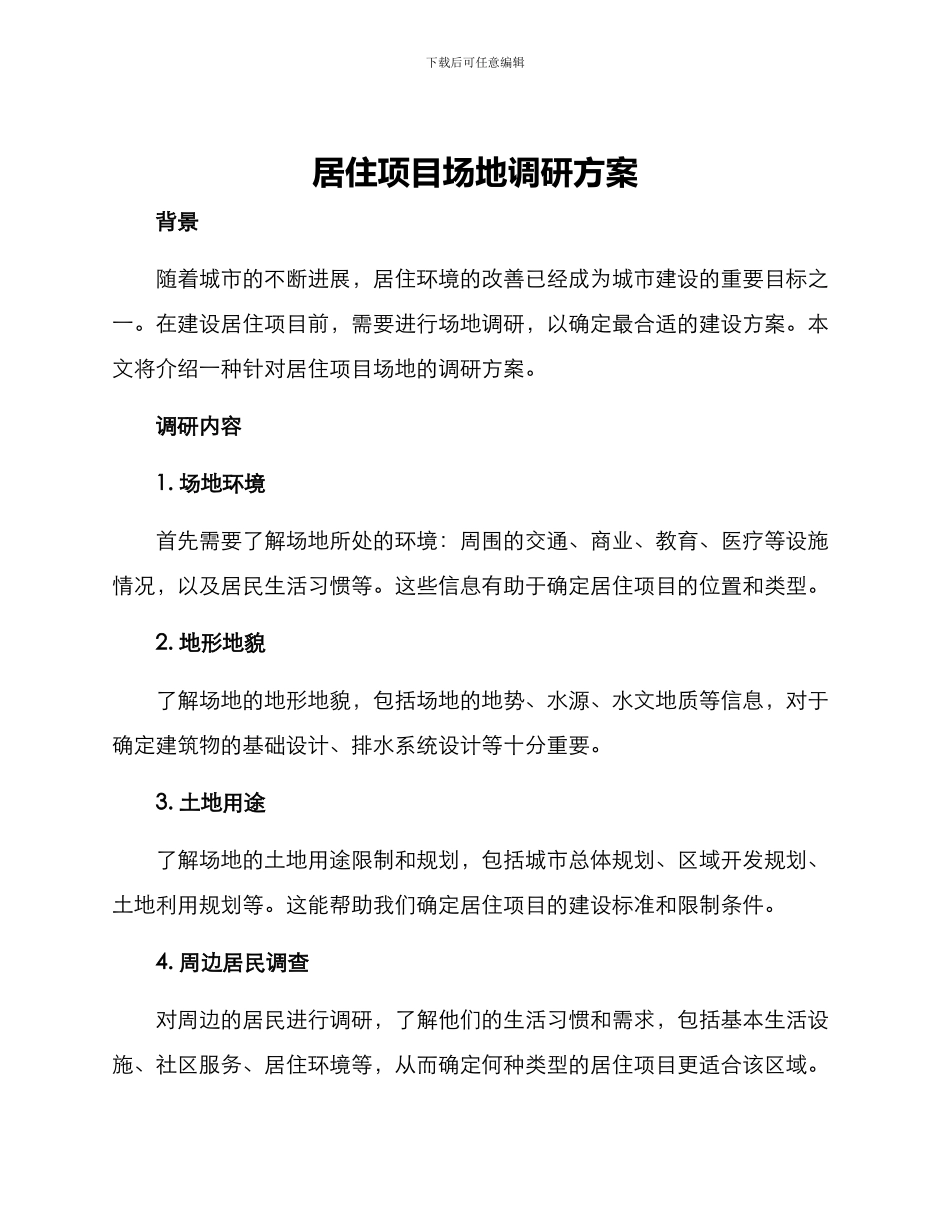 居住项目场地调研方案_第1页
