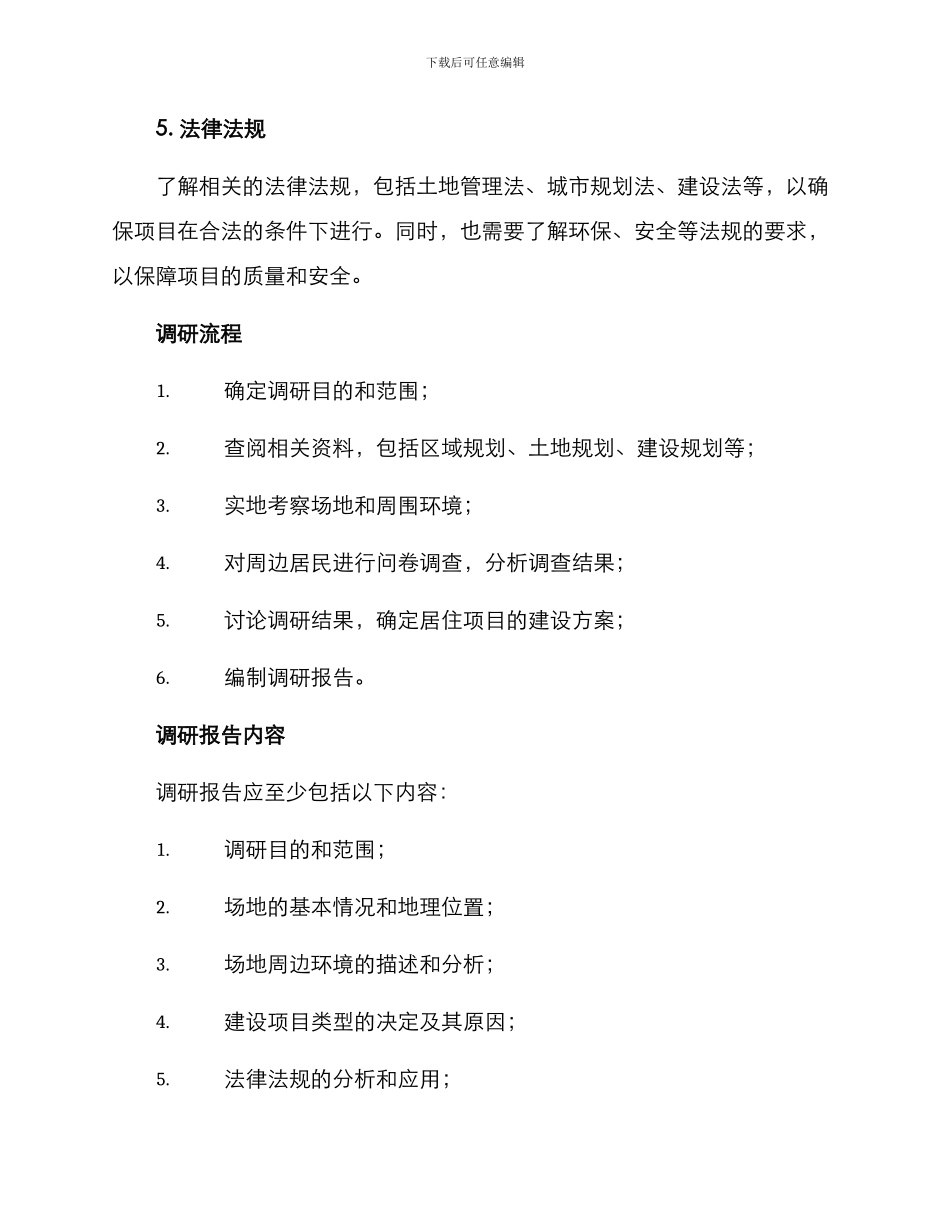 居住项目场地调研方案_第2页