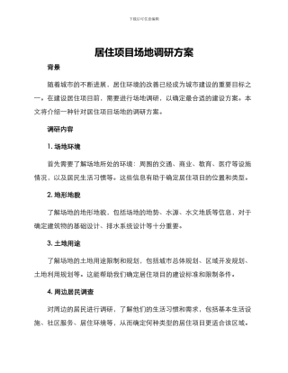 居住项目场地调研方案