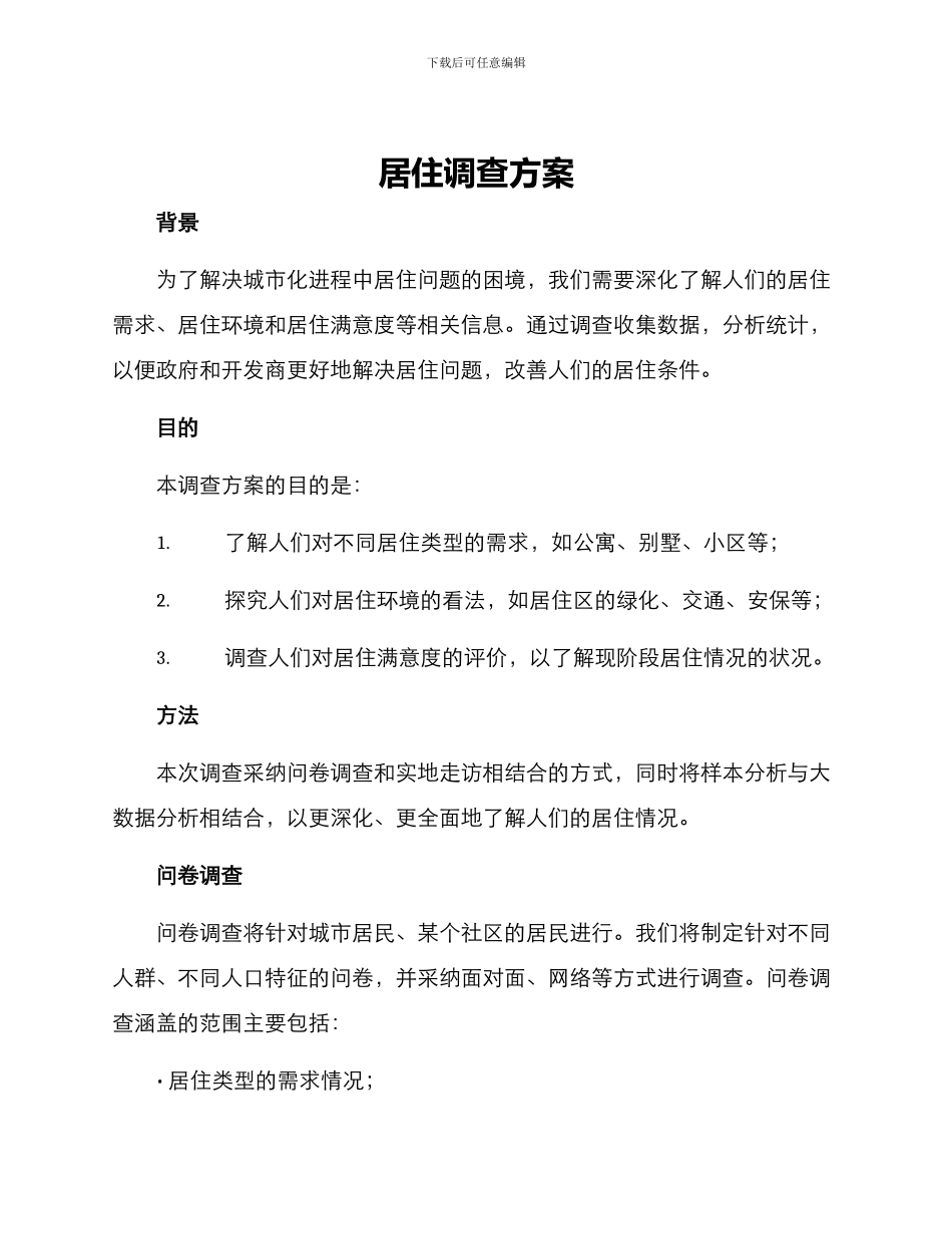 居住调查方案_第1页