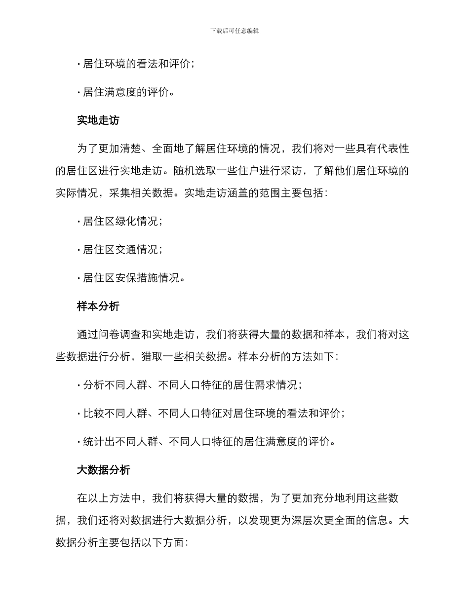 居住调查方案_第2页