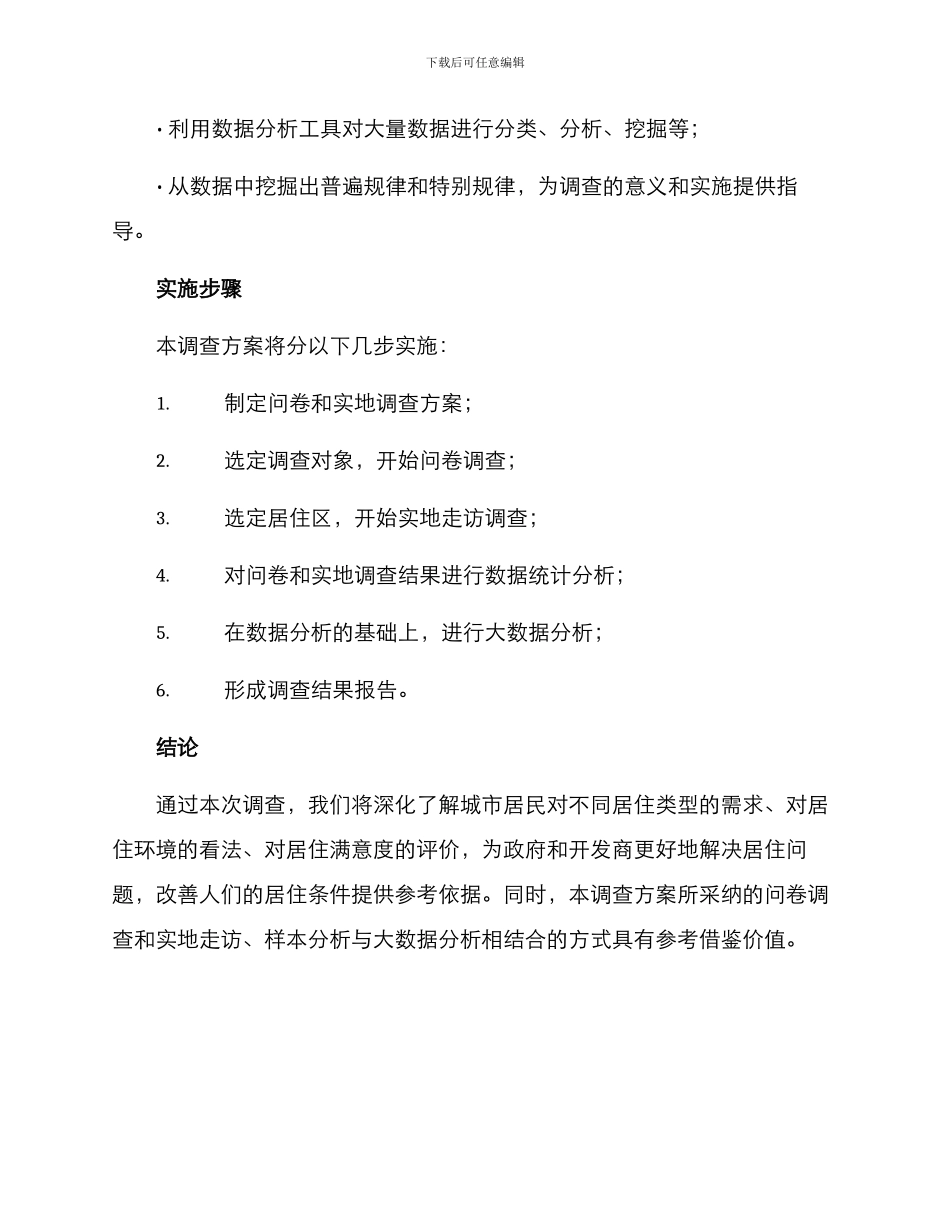 居住调查方案_第3页