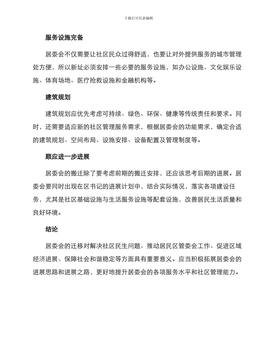 居委会搬迁方案_第3页