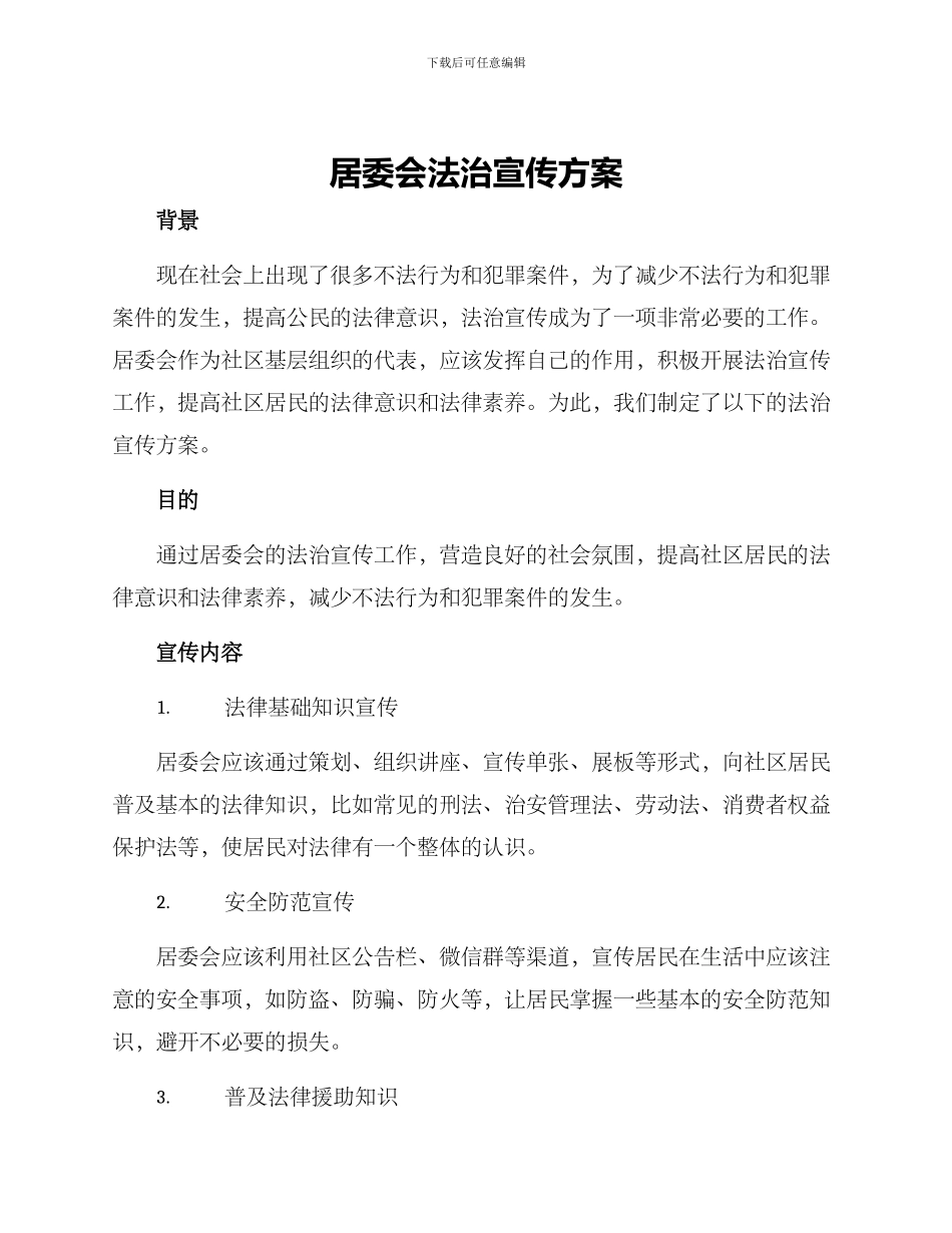 居委会法治宣传方案_第1页