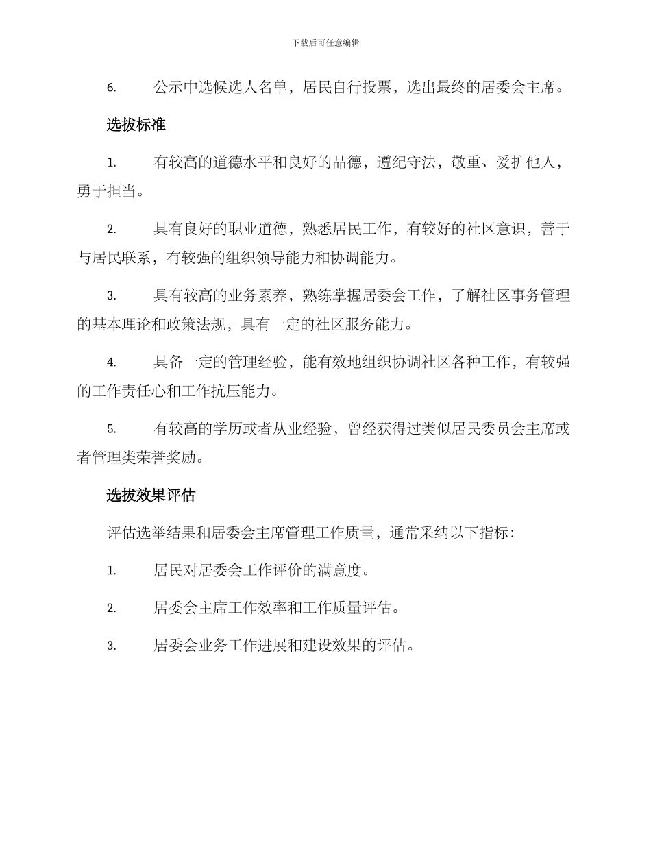 居委书记选拔方案_第2页