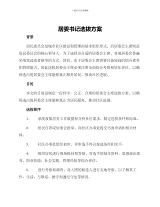 居委书记选拔方案