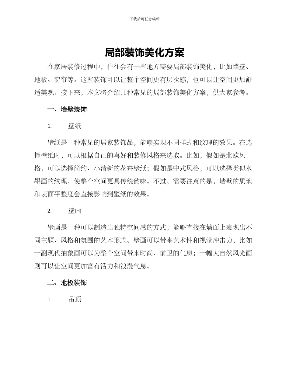 局部装饰美化方案_第1页