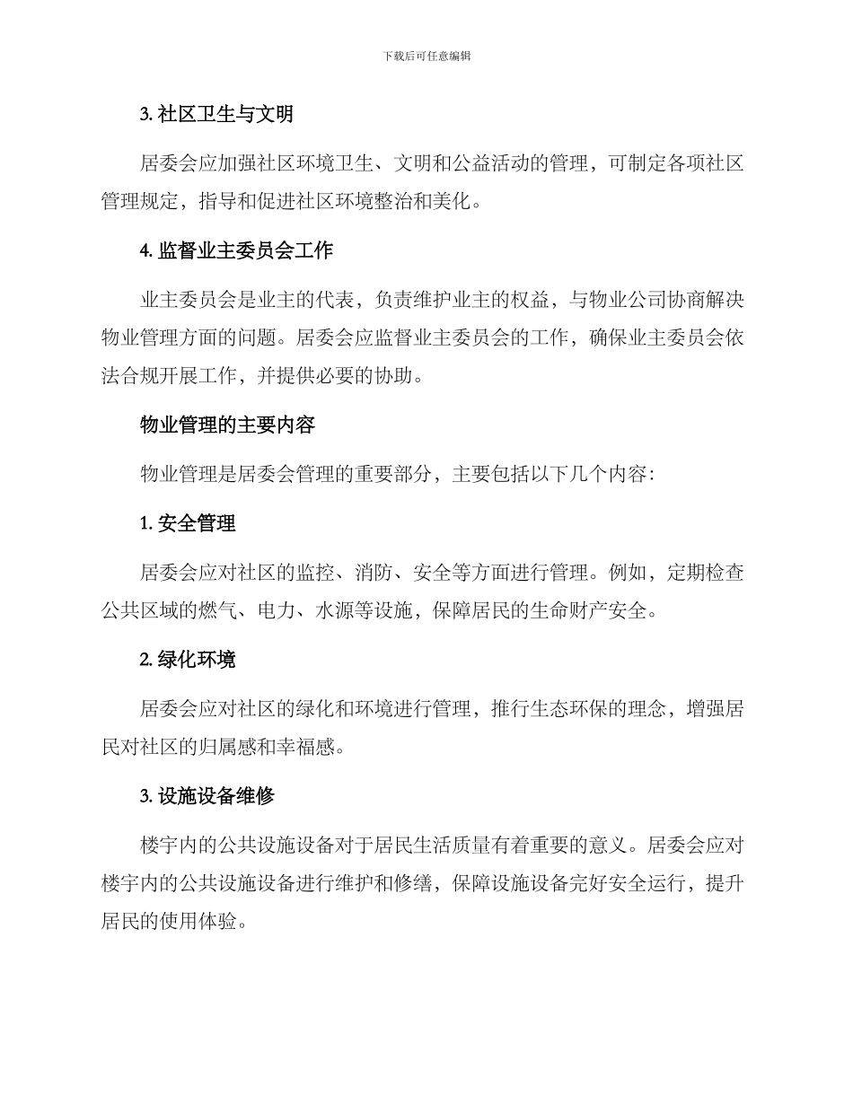 居委会物业管理方案_第2页