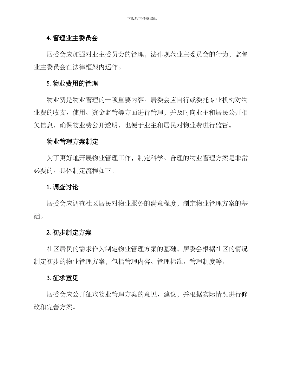 居委会物业管理方案_第3页