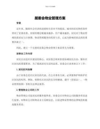 居委会物业管理方案