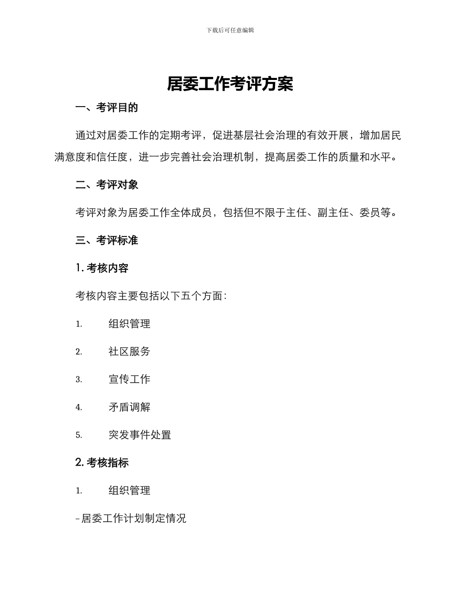 居委工作考评方案_第1页