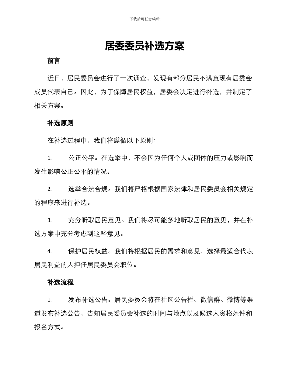 居委委员补选方案_第1页