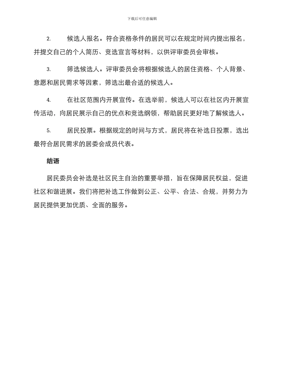 居委委员补选方案_第2页