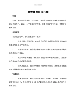 居委委员补选方案