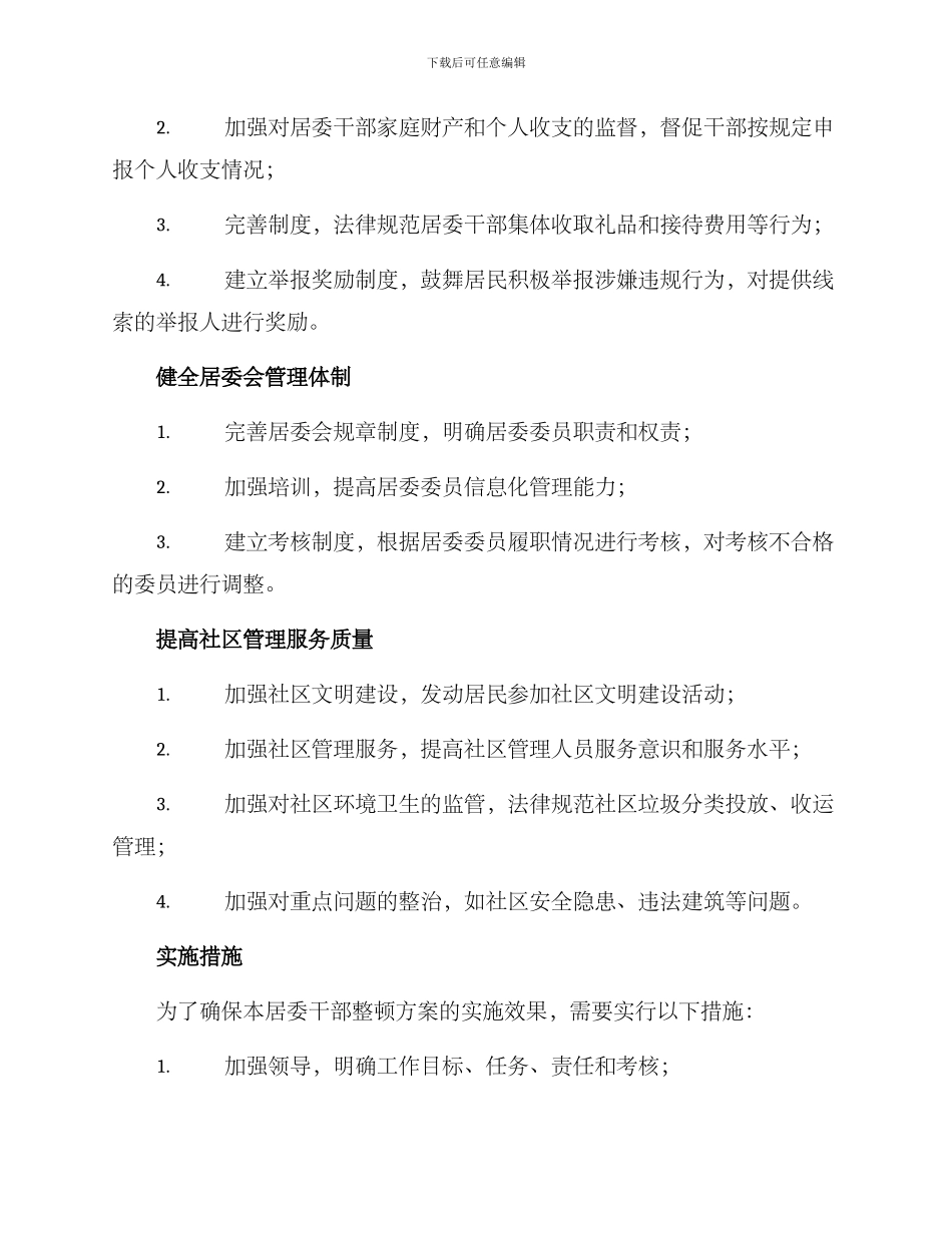 居委干部整顿方案_第2页