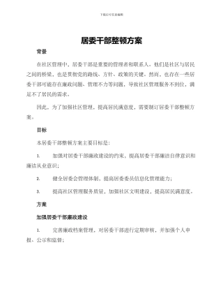 居委干部整顿方案