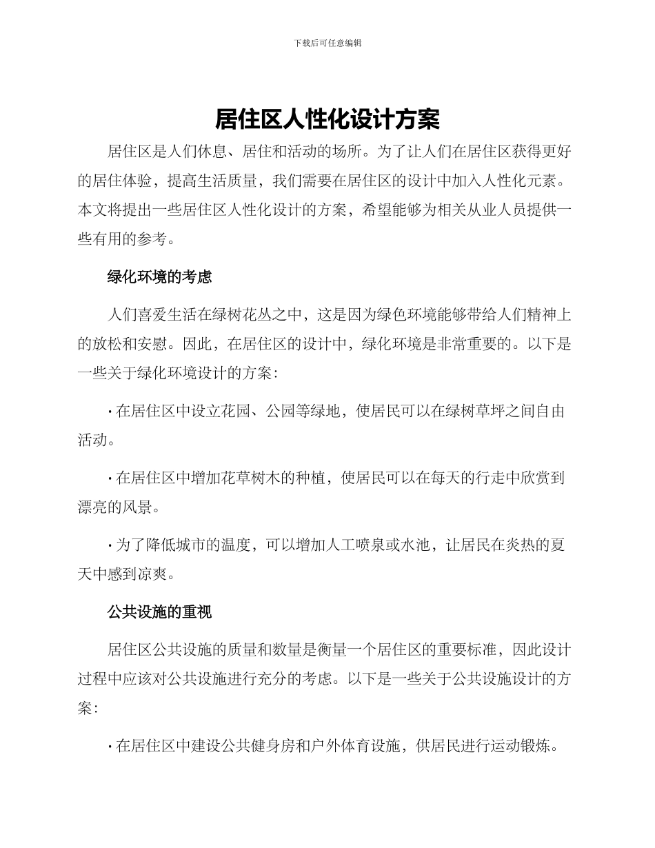 居住区人性化设计方案_第1页