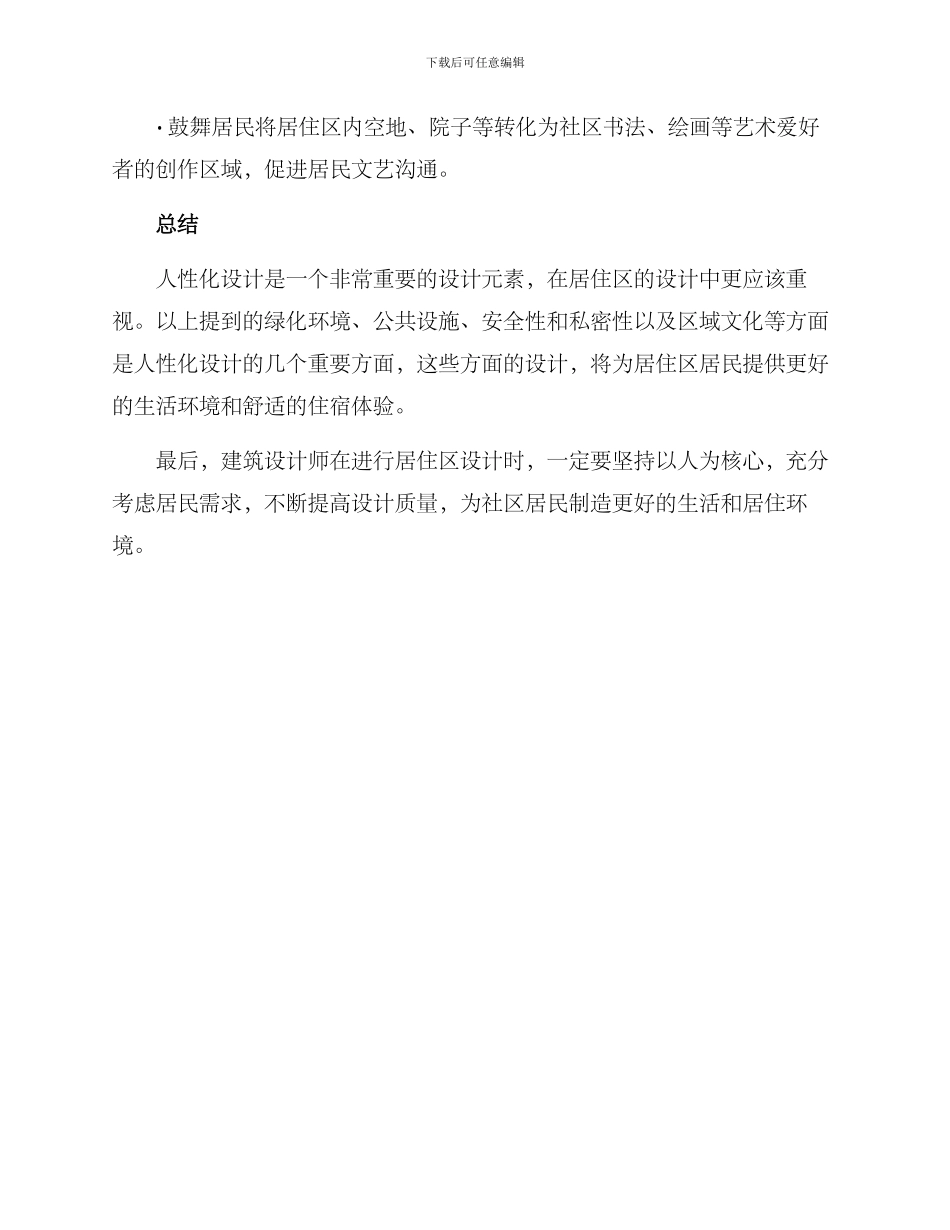 居住区人性化设计方案_第3页