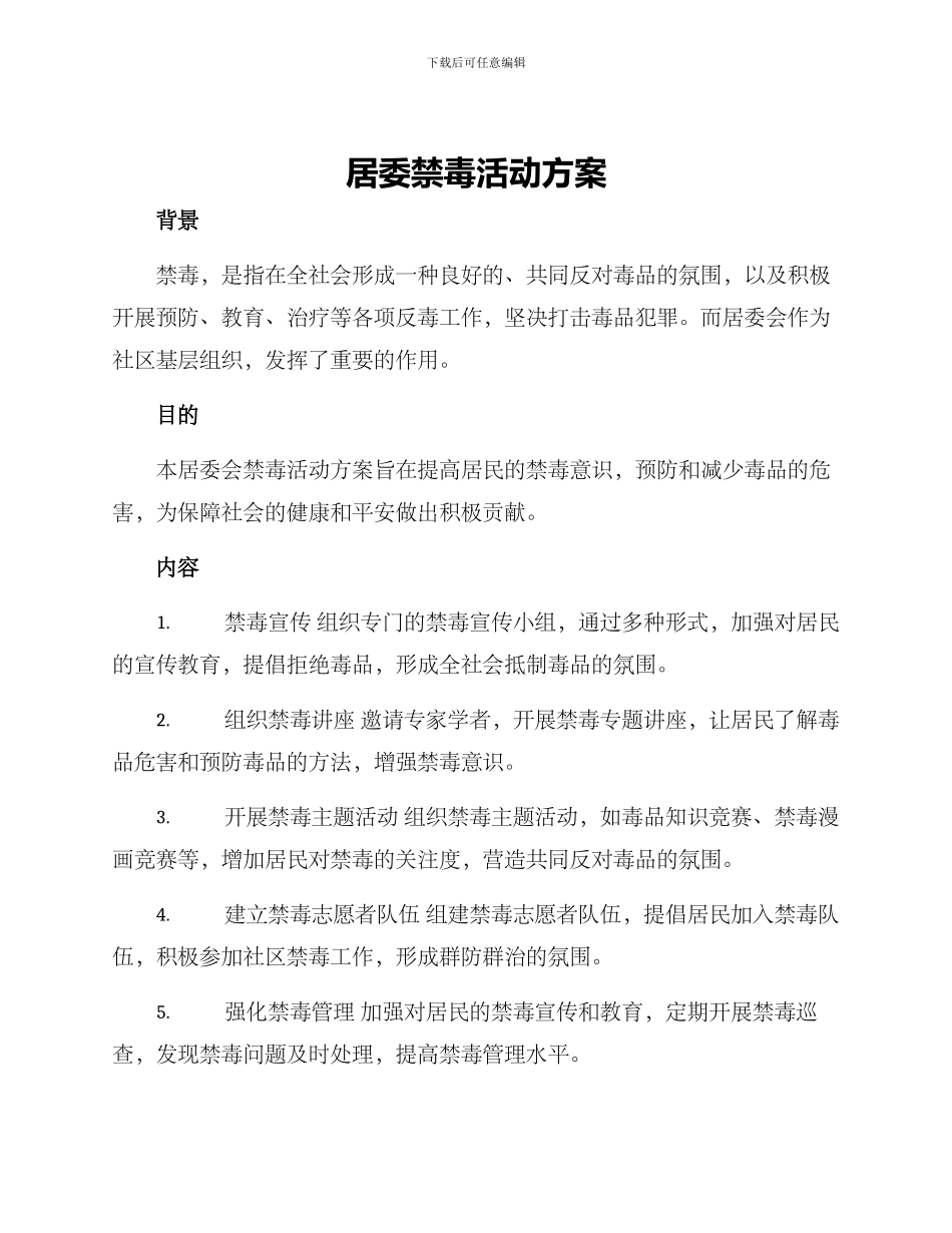 居委禁毒活动方案_第1页