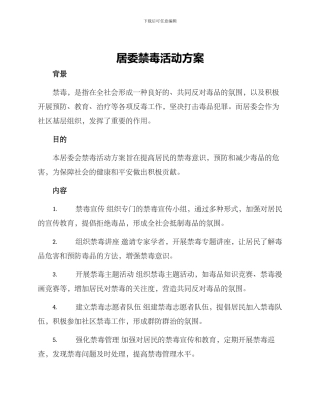 居委禁毒活动方案