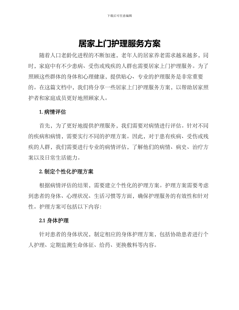居家上门护理服务方案_第1页