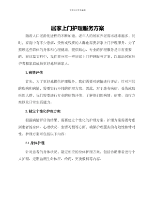 居家上门护理服务方案