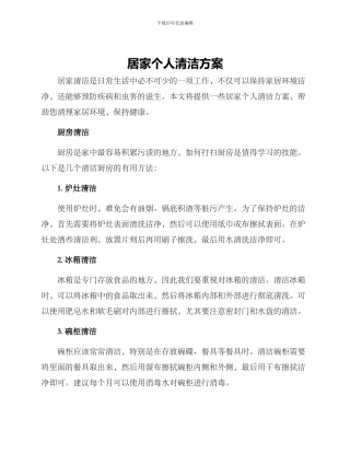 居家个人清洁方案