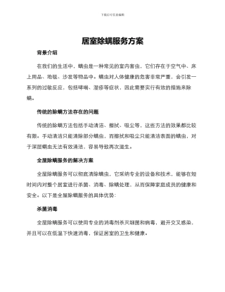 居室除螨服务方案