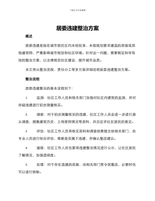 居委违建整治方案