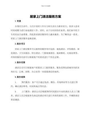 居家上门清洁服务方案