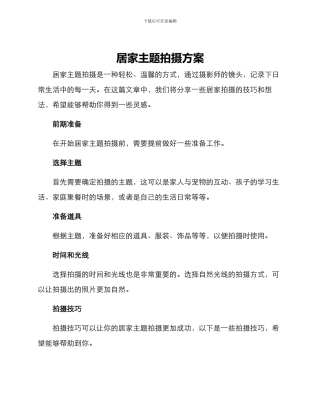 居家主题拍摄方案