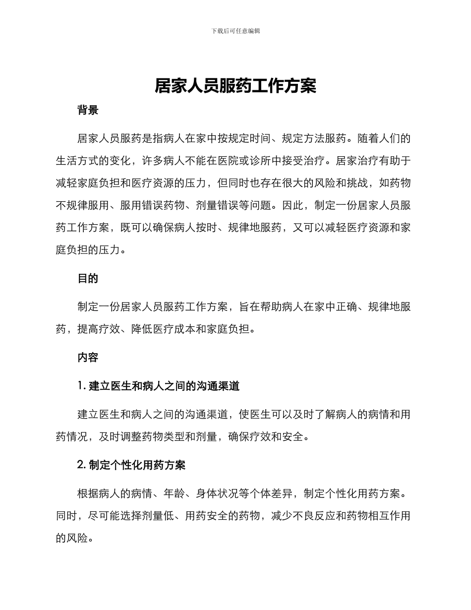 居家人员服药工作方案_第1页