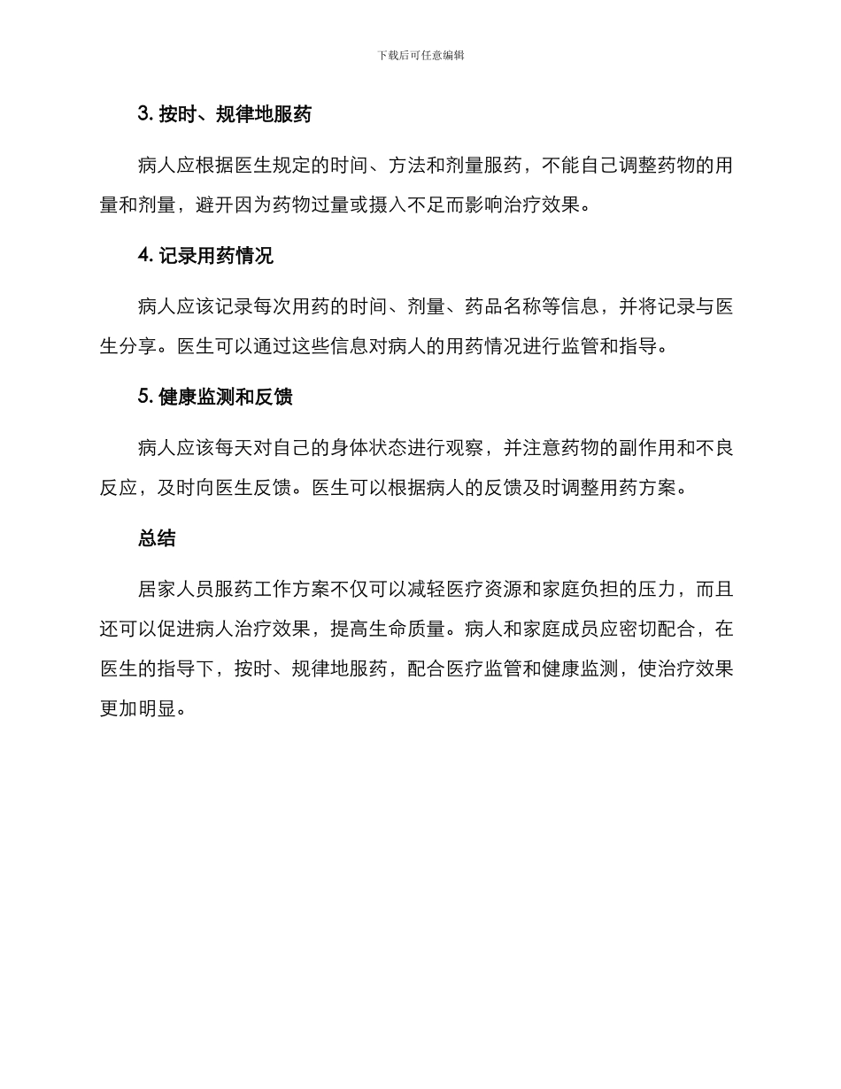 居家人员服药工作方案_第2页