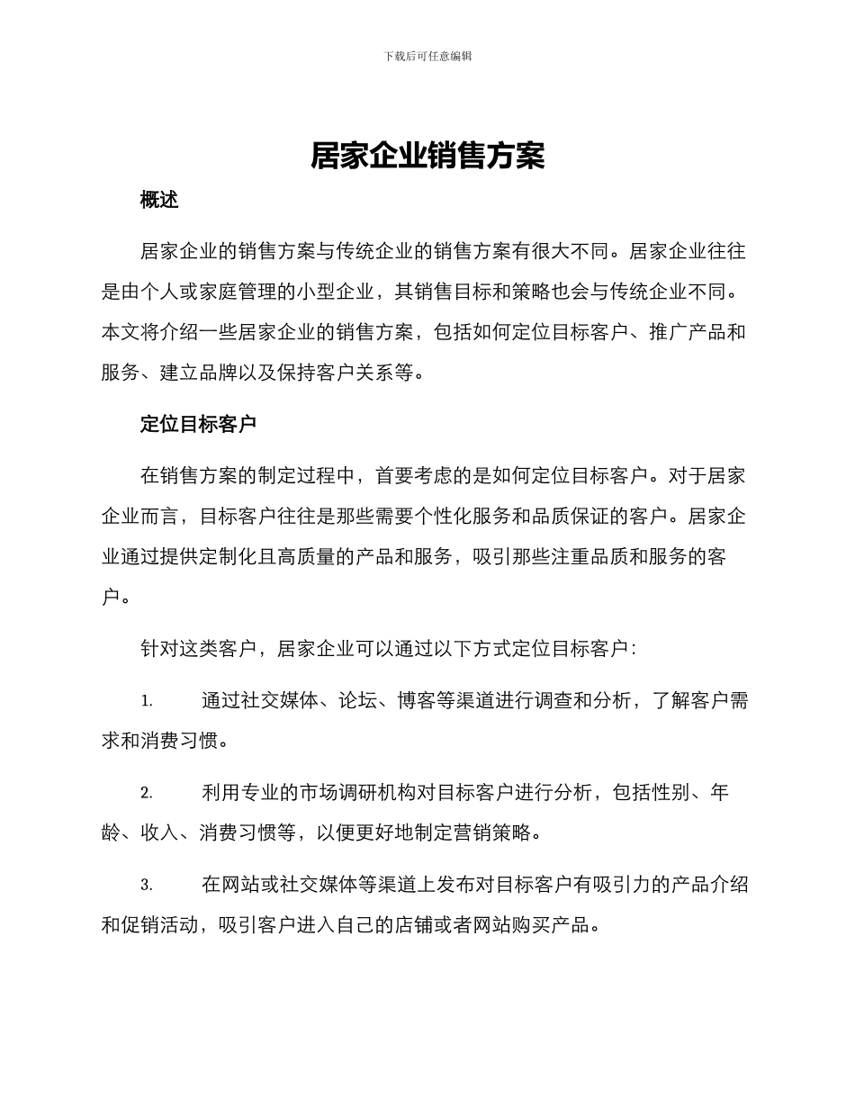 居家企业销售方案_第1页