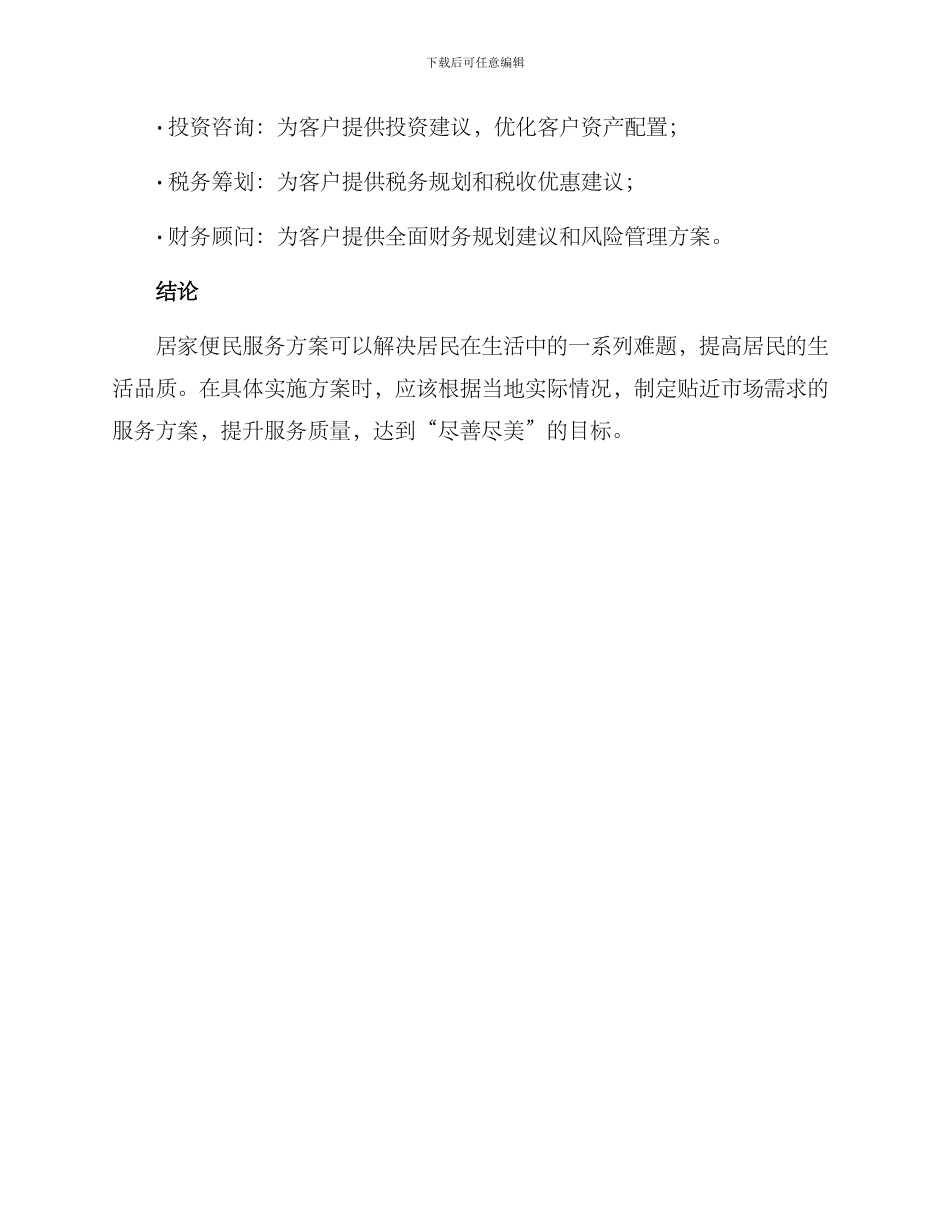 居家便民服务方案_第3页