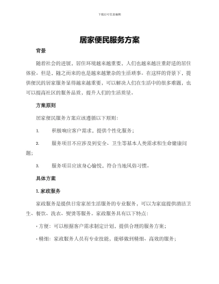 居家便民服务方案