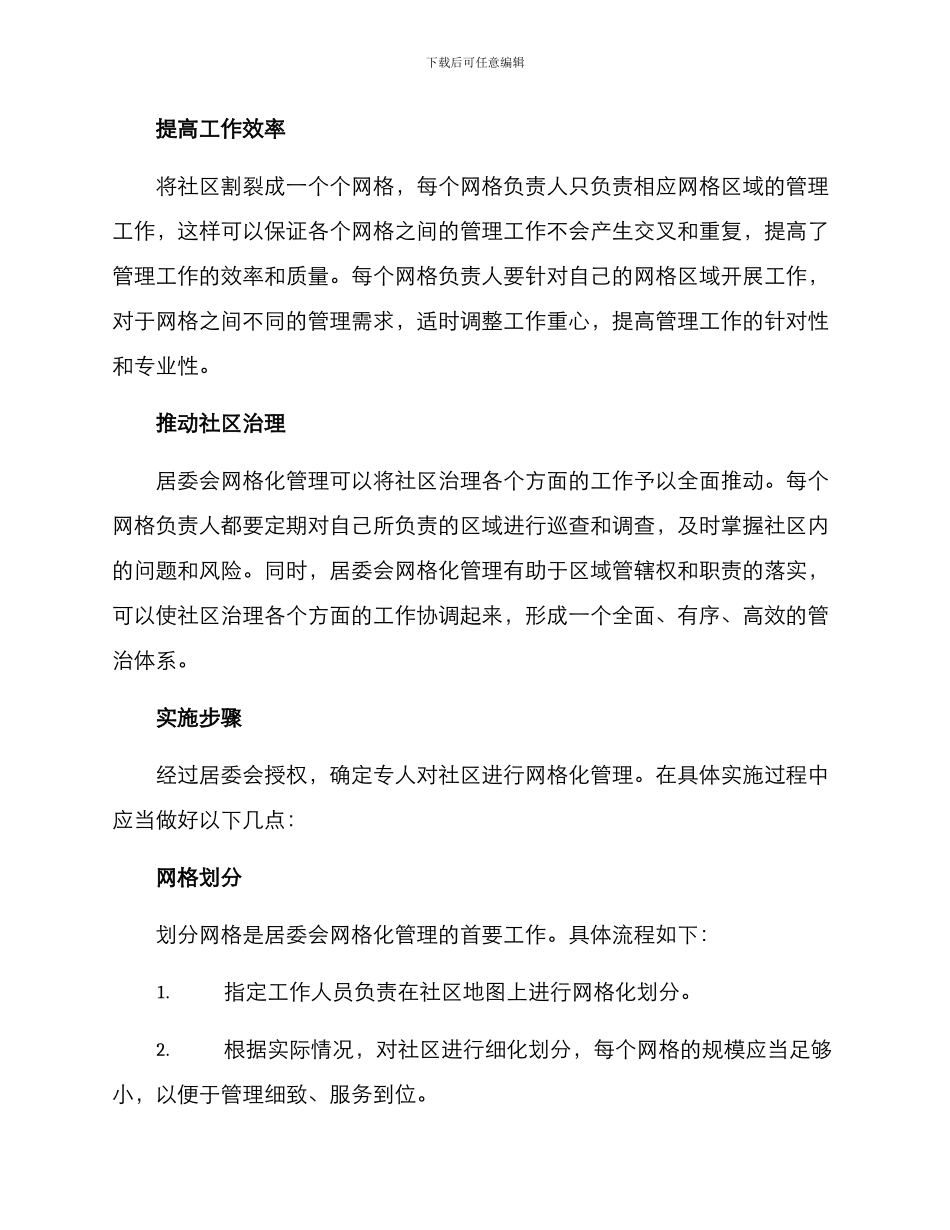 居委会网格化管理方案_第2页
