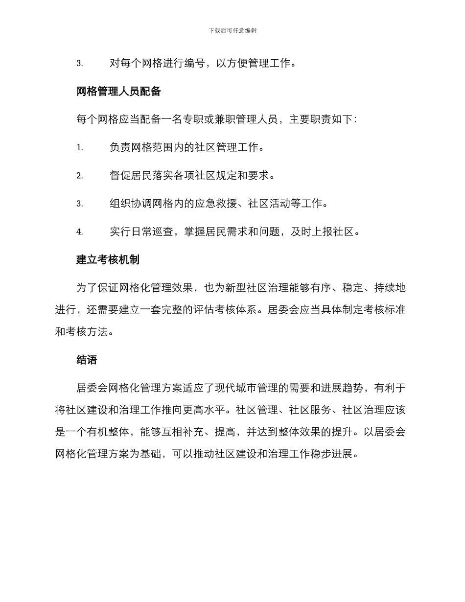 居委会网格化管理方案_第3页