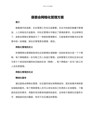 居委会网格化管理方案
