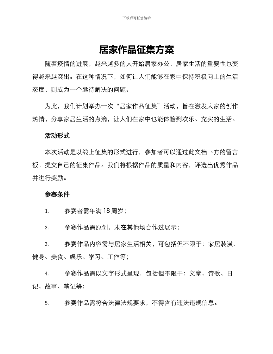 居家作品征集方案_第1页