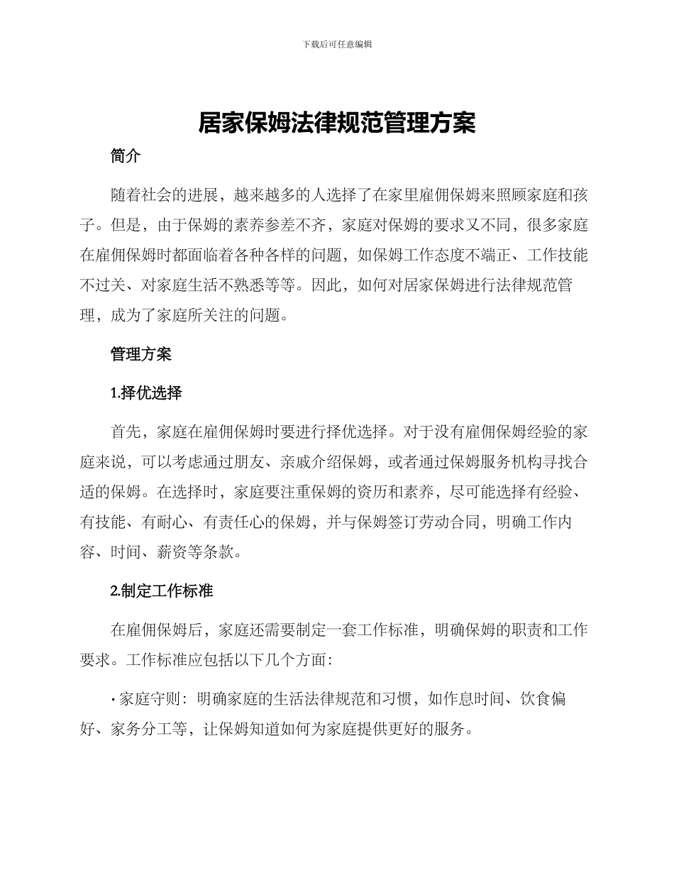居家保姆规范管理方案_第1页