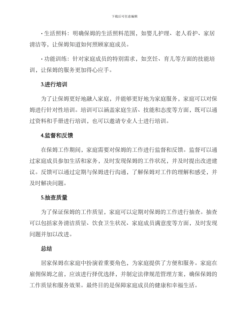 居家保姆规范管理方案_第2页