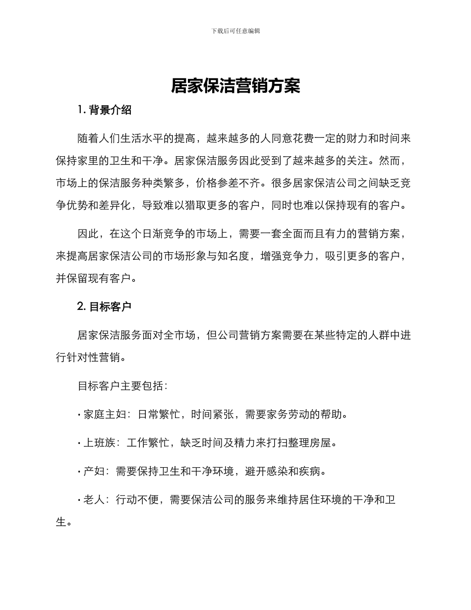 居家保洁营销方案_第1页