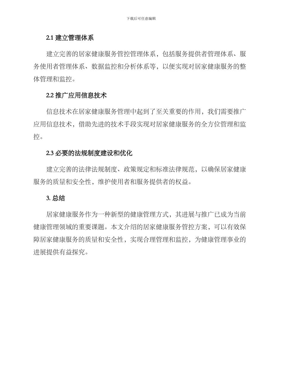 居家健康服务管控方案_第3页