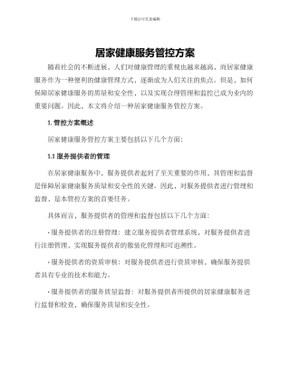 居家健康服务管控方案