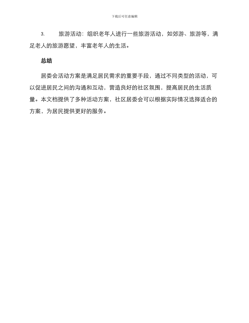 居委会活动方案_第3页