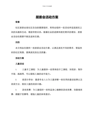 居委会活动方案