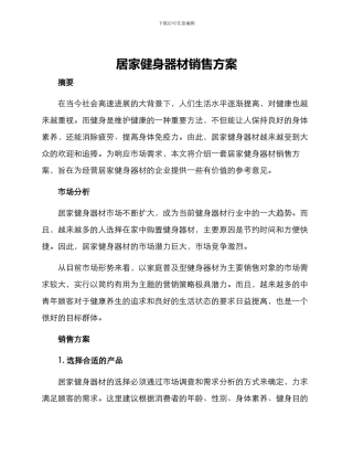 居家健身器材销售方案